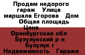 Продам недорого гараж › Улица ­ маршала Егорова › Дом ­ 44 › Общая площадь ­ 15 › Цена ­ 125 000 - Оренбургская обл., Бузулукский р-н, Бузулук г. Недвижимость » Гаражи   . Оренбургская обл.